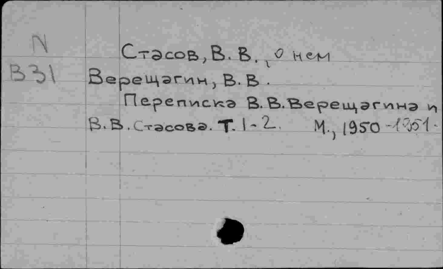 ﻿СтЭсоВ>,В>. В. IUM 3>ереШ|ЭГу\н > В> В .
П е.ре птлс-Угэ В. В.Вереицаг ина и
В-В.Стасова. Т- Ь 2_.	|Ц 195*0	-